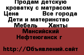 Продам детскую кроватку с матрасом › Цена ­ 3 000 - Все города Дети и материнство » Мебель   . Ханты-Мансийский,Нефтеюганск г.